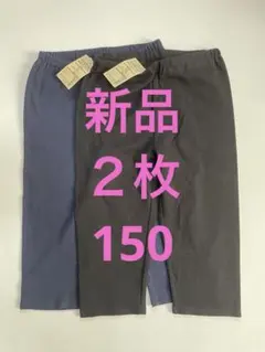 レギンス　五分丈　無印良品　２枚セット　150 半ズボン　ハーフパンツ