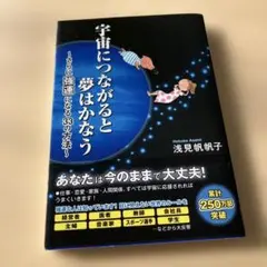 宇宙につながると夢はかなう : さらに強運になる33の方法