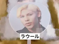 ラウール うちわ SnowMan Mania 未開封