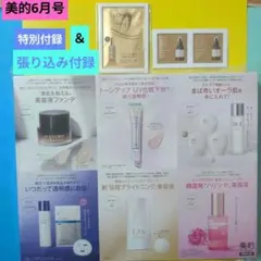 2026美的6月号付録大野真理子さん激推しコスメ 透明肌を全力応援と張込付録2つ