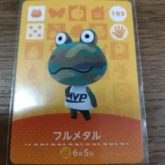あつまれどうぶつの森　amiiboカード　フルメタル