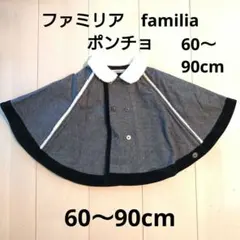 ファミリアFamiliar グレー ポンチョ ベビー服