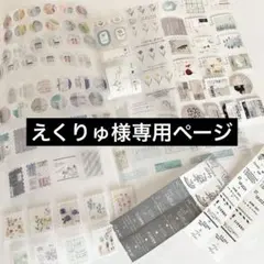 えくりゅ様　専用ページ