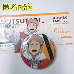 呪術廻戦 じゅじゅつ旅2025 虎杖悠仁 缶バッジ 等身 特典 チケット風カード
