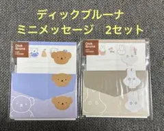 未使用　未開封　Dick Bruna ミッフィーレターセット 3セット