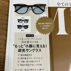大人ミューズ　六月号付録　調光サングラス
