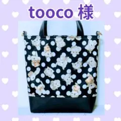 ♡tooco様♡専用　✿ジョリーフルール✿　【特別価格】