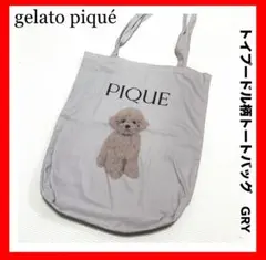 gelato piqué✨トイプードル トートバッグ グレー　GRY