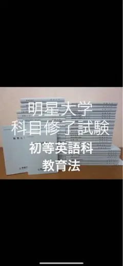 明星大学通信　小学校一種　教科書13冊まとめ　美品！　すぐ発送！　2023年入学 明星大学通信 小学校一種 教科書13冊まとめ 美品！ すぐ発送