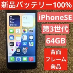 ✨新品バッテリー100%✨SIMフリー iPhoneSE 第三世代64GB 黒