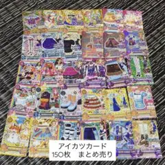 み*ゃ様 アイカツカード　セット　150枚　まとめ売り