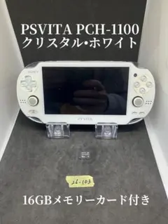 PSVITA PCH-1100 クリスタル・ホワイト 16GBメモリーカード付き