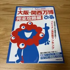 大阪・関西万博完全攻略編 ぴあ