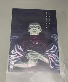 呪術廻戦　30巻購入特典ポストカード