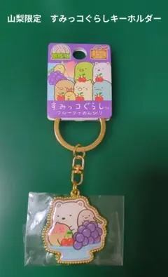 山梨限定　すみっコぐらしご当地 キーホルダー しろくま