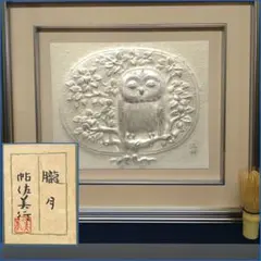 帖佐美行「富士」彫金 レリーフアート 帖佐美行「富士」彫金 レリーフアート