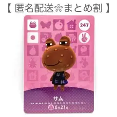 【住民】 247 サム どうぶつの森 amiiboカード