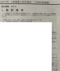 一級建築士 製図課題 2026年 ホテルのサムネイル
