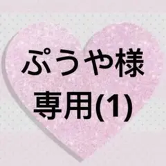 ぷうや様 リクエスト 6点 まとめ商品