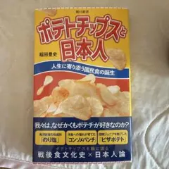 ポテトチップスと日本人