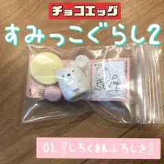 チョコエッグ　すみっこぐらし2 すみっこぐらし　しろくま　人形