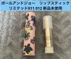 S*☆様 ポールアンドジョー　リップスティック　リミテッド011 012 新品未