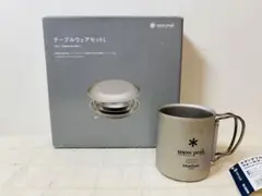 2026年最新】スノーピーク(snow peak) テーブルウェアーセット L TW