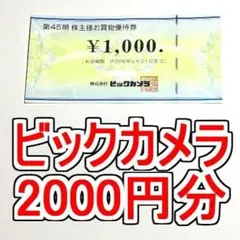 【最新】ビックカメラ 株主優待券 2000円 2026年5月31日まで