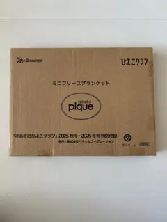 ジェラートピケ　ミニフリースブランケット（ひよこクラブ付録）