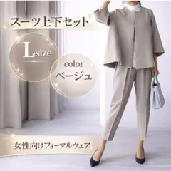 L 卒業式 入学式 レディース パンツスーツ 上下セット ベージュ きれいめ