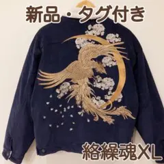 値下げ!!新品タグ付き＊絡繰魂XLボアブルゾンジャンパー鳳凰、月桜総刺繍和柄