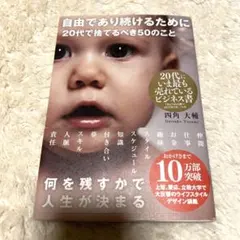 自由であり続けるために 20代で捨てるべき50のこと 四角大輔