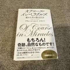 オフコース・イン・ミラクルズ(アラン・コーエン)