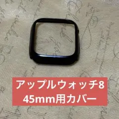 アップルウォッチ8 45mmカバー