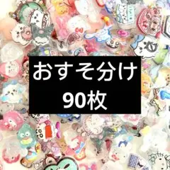 ①③おすそ分け90枚　ボンボンドロップシール　ぷっくりシール　立体シール