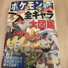 ポケモンダイヤモンド・パールプラチナぜんこく全キャラ大図鑑 - メルカリ