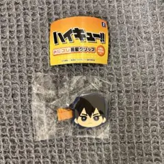 ハイキュー　みにコレ前髪クリップ　影山飛雄