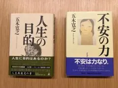 五木寛之 ２冊セット（人生の目的・不安の力 ）