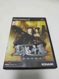 PS2　真魂斗羅