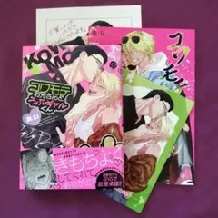 【BL あじ】コワモテお兄さんとうぶギャルくん ★ 特典付き