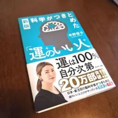 『新版 科学がつきとめた「運のいい人」』中野信子