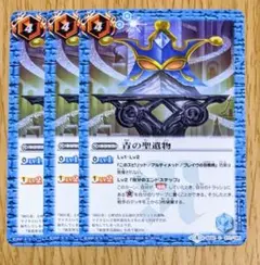 バトスピ　バトルスピリッツ　青の聖遺物３枚セット　BS40-77