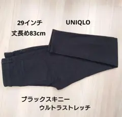 ユニクロ股下83cmウルトラストレッチ　スキニー　テーパード　29インチ
