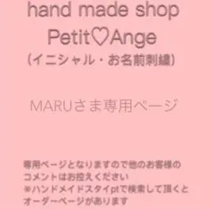 MARUさま専用ページ：ハンドメイドスタイ　イニシャル・お名前刺繍