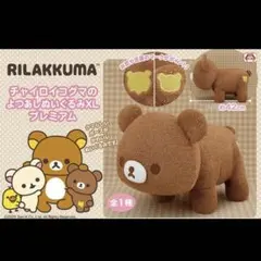 リラックマ チャイロイコグマ XLぬいぐるみ プレミアム