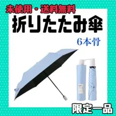 日傘 折りたたみ傘 超軽量 完全遮光 ワンタッチ UVカット 6本骨 傘