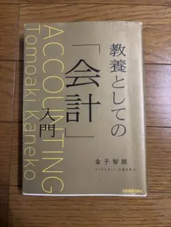 教養としての「会計」入門 金子智朗