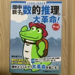 畑中敦子の数的推理の大革命！ 第3版