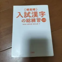 三省堂　頻度順 入試漢字の総練習 三訂版