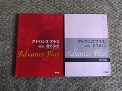 アドバンスプラス　数学Ⅱ+B　改訂版　高校数学問題集
